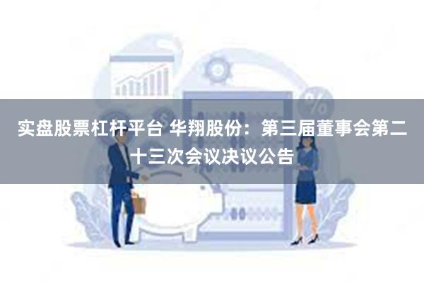 实盘股票杠杆平台 华翔股份：第三届董事会第二十三次会议决议公告